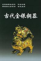 古代金銀銅器 古代金銀銅器