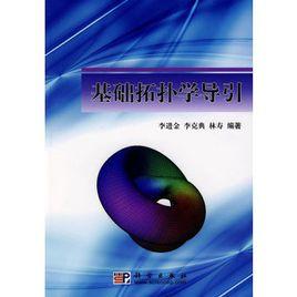 基礎拓撲學導引 基礎拓撲學導引