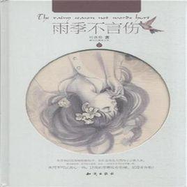 雨季不言傷 雨季不言傷