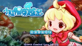 小紅帽大冒險 小紅帽大冒險