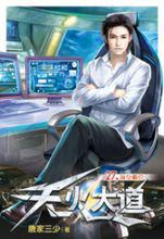 天火大道[唐家三少第十四部長篇小說]