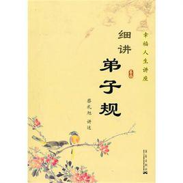 細講弟子規 細講弟子規