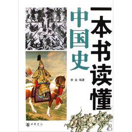 一本書讀懂中國歷史 一本書讀懂中國歷史
