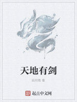 天地有劍 天地有劍