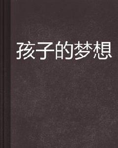 孩子的夢想 孩子的夢想