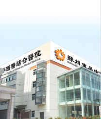蘇州東吳中西醫結合醫院