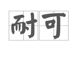 耐可 耐可