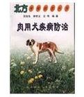 《肉用犬疾病防治》