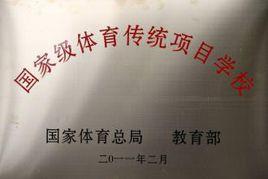 教育部關於印發國家級體育傳統項目學校評定辦法 教育部關於印發國家級體育傳統項目學校評定辦法