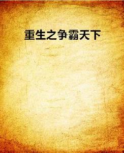 重生之爭霸天下