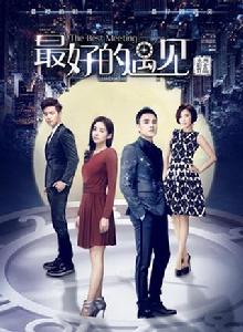 最好的遇見 最好的遇見
