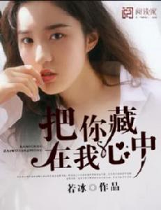 把你藏在我心中 把你藏在我心中
