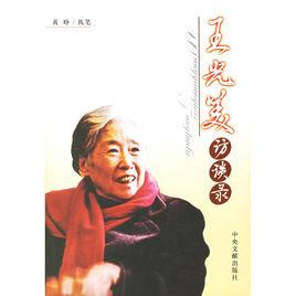 王光美訪談錄 王光美訪談錄