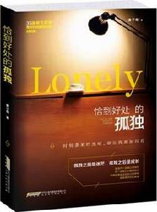恰到好處的孤獨 恰到好處的孤獨