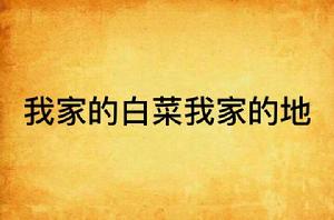 我家的白菜我家的地 我家的白菜我家的地