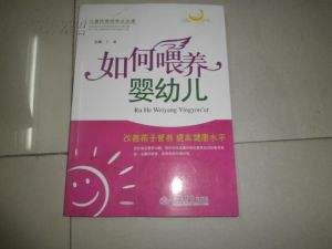 《如何餵養嬰幼》 《如何餵養嬰幼》