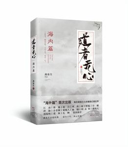 道者無心·海內篇 道者無心·海內篇