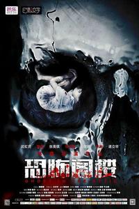 恐怖閣樓 恐怖閣樓