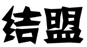 結盟