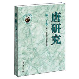 唐研究第二十卷 唐研究第二十卷