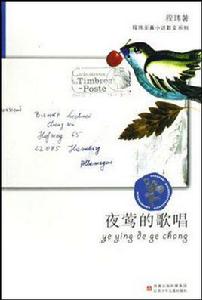 夜鶯的歌唱 夜鶯的歌唱