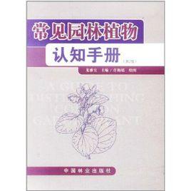 常見園林植物認知手冊 常見園林植物認知手冊