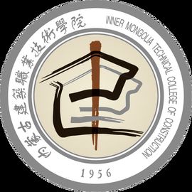 內蒙古建築職業技術學院 內蒙古建築職業技術學院