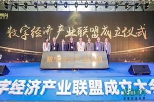 數字經濟產業聯盟 數字經濟產業聯盟