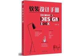 軟裝設計手冊 軟裝設計手冊