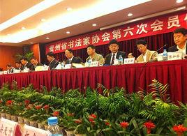 貴州省書法家協會 貴州省書法家協會