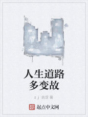 人生道路多變故 人生道路多變故
