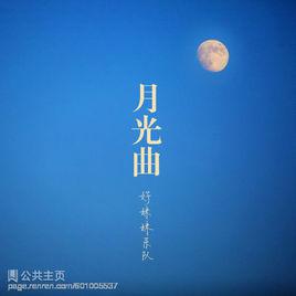 月光曲[好妹妹樂隊同名歌曲]