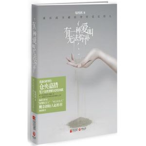 《有一種愛叫無法彌補》