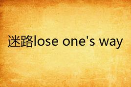 迷路lose one's way 迷路lose one's way