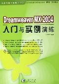 DreamweaverMX2004入門與實例演練