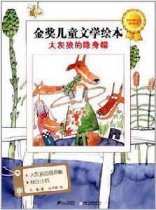大灰狼的隱身帽金獎兒童文學繪本 大灰狼的隱身帽金獎兒童文學繪本