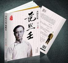 《共和先驅&middot;范熙壬》裴高才王鳳霞著