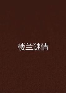 樓蘭謎情 樓蘭謎情