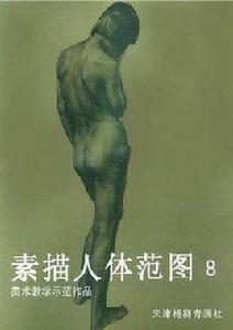 素描人體範圖8 素描人體範圖8