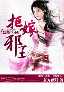 妖孽三小姐:拒嫁邪王 妖孽三小姐:拒嫁邪王