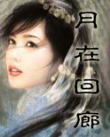 月在迴廊·新月如鉤 月在迴廊·新月如鉤