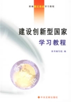 建設創新型國家學習教程