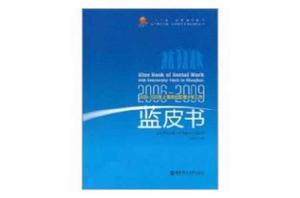 2006-2009年上海市社區青少年工作藍皮書 2006-2009年上海市社區青少年工作藍皮書