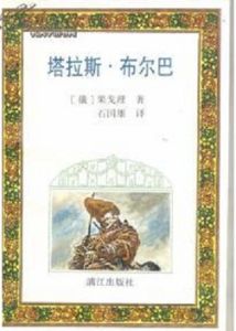 塔拉斯·布爾巴 塔拉斯·布爾巴