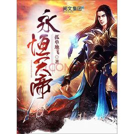 永恆天帝 永恆天帝