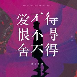 愛不得恨不得捨不得 愛不得恨不得捨不得