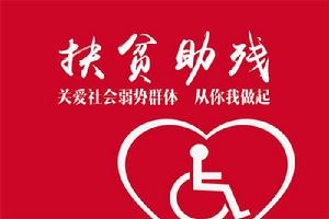 內蒙古助殘聯合會 內蒙古助殘聯合會