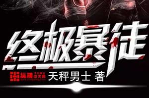 終極暴徒 終極暴徒