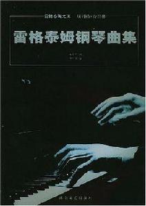 雷格泰姆鋼琴曲集 雷格泰姆鋼琴曲集