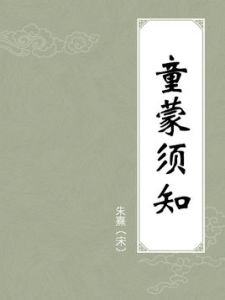 童蒙須知 童蒙須知